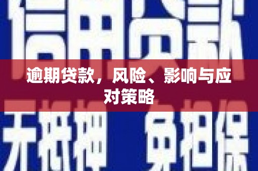 永泰逾期贷款，风险、影响与应对策略