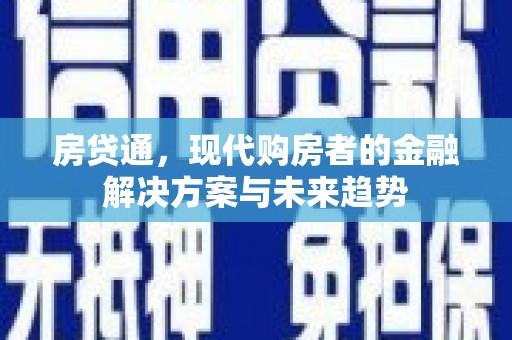 永泰房贷通，现代购房者的金融解决方案与未来趋势