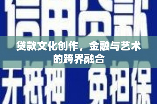 永泰贷款文化创作，金融与艺术的跨界融合