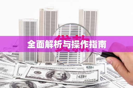 永泰全面解析与操作指南
