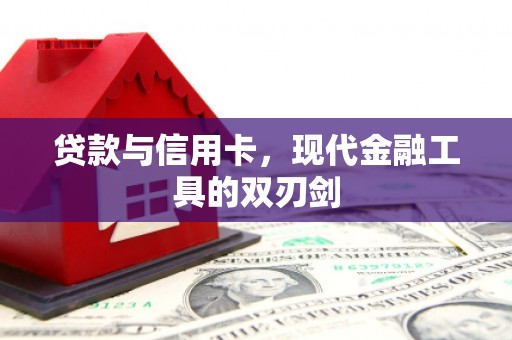 永泰贷款与信用卡，现代金融工具的双刃剑