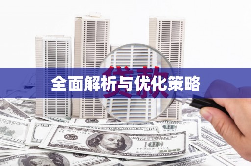 永泰全面解析与优化策略