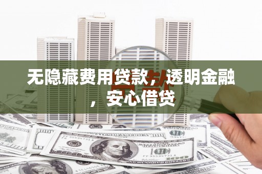 永泰无隐藏费用贷款，透明金融，安心借贷