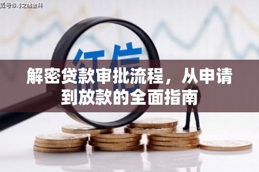 永泰解密贷款审批流程，从申请到放款的全面指南