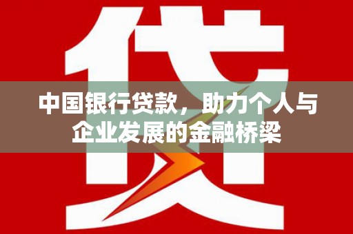 永泰中国银行贷款，助力个人与企业发展的金融桥梁