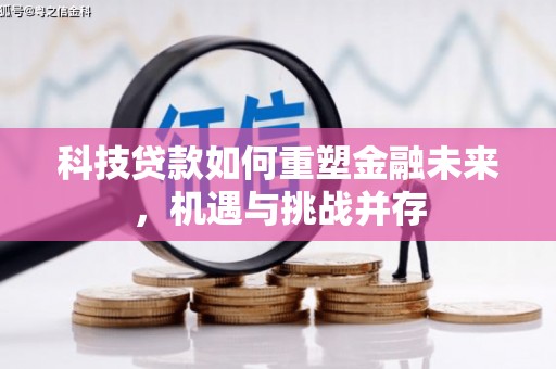 永泰科技贷款如何重塑金融未来，机遇与挑战并存