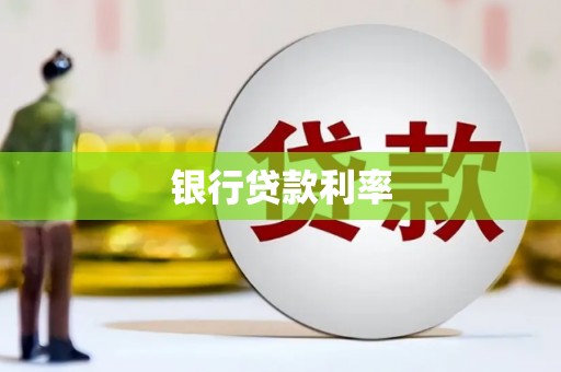 永泰银行贷款利率