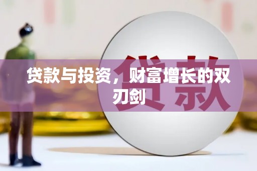 永泰贷款与投资，财富增长的双刃剑