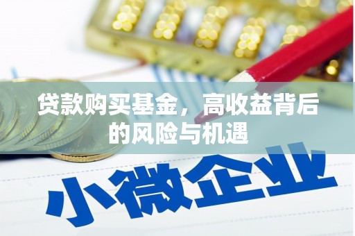 永泰贷款购买基金，高收益背后的风险与机遇