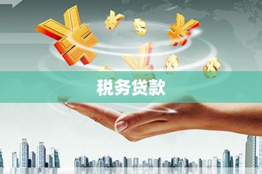 永泰税务贷款