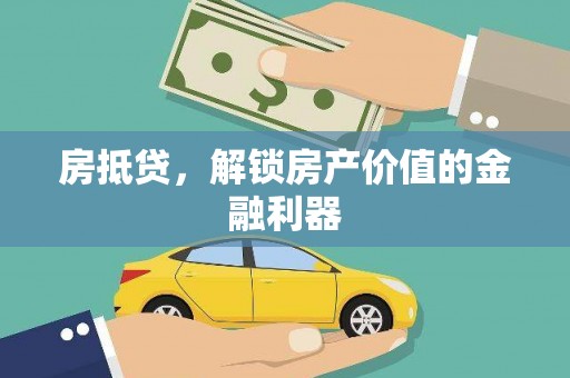 永泰房抵贷，解锁房产价值的金融利器