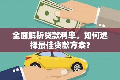 永泰全面解析贷款利率，如何选择最佳贷款方案？