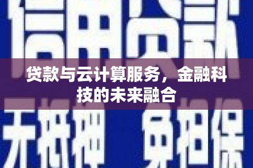 永泰贷款与云计算服务，金融科技的未来融合