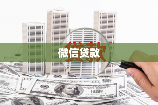 永泰微信贷款