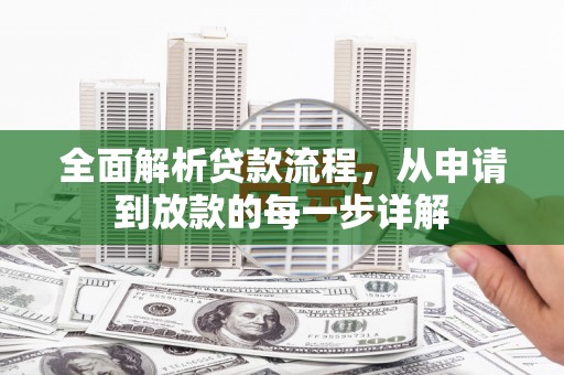 永泰全面解析贷款流程，从申请到放款的每一步详解