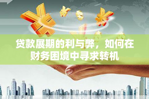 永泰贷款展期的利与弊，如何在财务困境中寻求转机