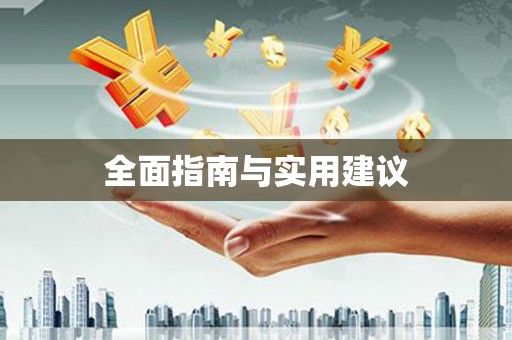 永泰全面指南与实用建议