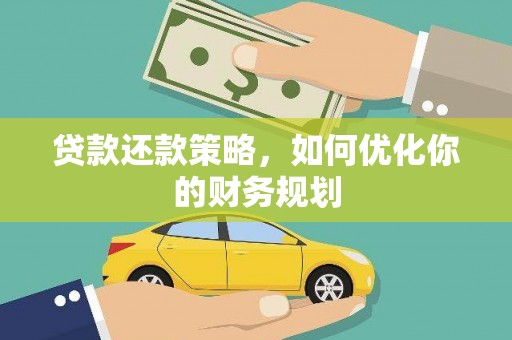 永泰贷款还款策略，如何优化你的财务规划