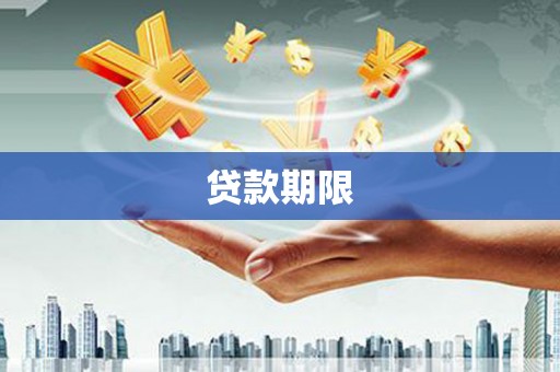 永泰贷款期限