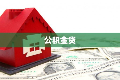 永泰公积金贷