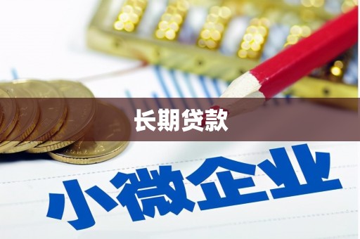 永泰长期贷款