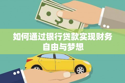 永泰如何通过银行贷款实现财务自由与梦想