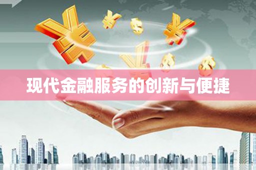 永泰现代金融服务的创新与便捷