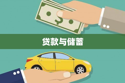 永泰贷款与储蓄