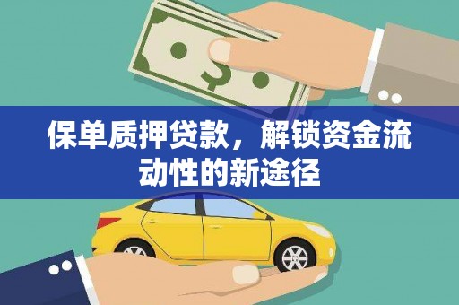 永泰保单质押贷款，解锁资金流动性的新途径