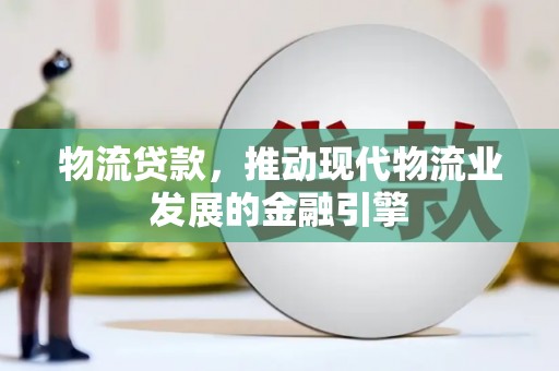 永泰物流贷款，推动现代物流业发展的金融引擎