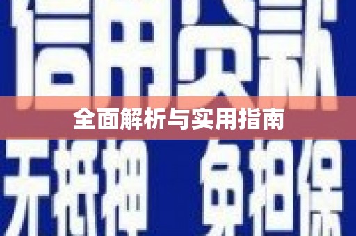 永泰全面解析与实用指南