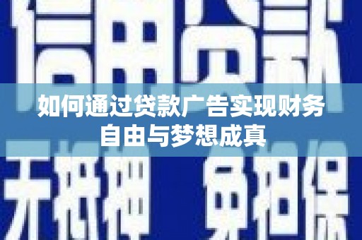 永泰如何通过贷款广告实现财务自由与梦想成真
