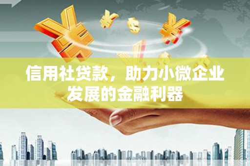 永泰信用社贷款，助力小微企业发展的金融利器