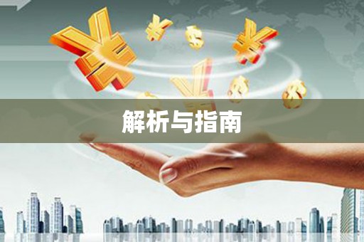 永泰解析与指南