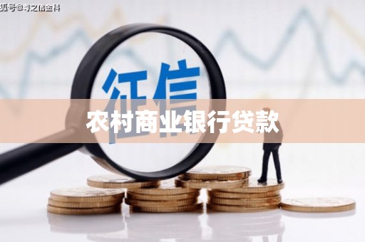 永泰农村商业银行贷款
