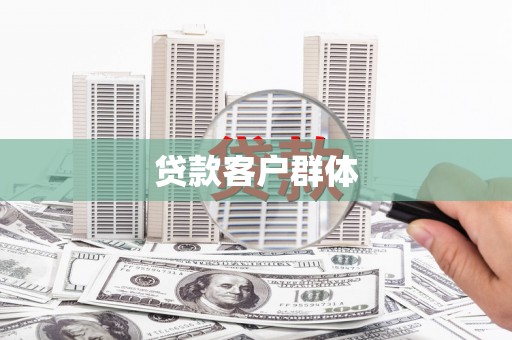 永泰贷款客户群体
