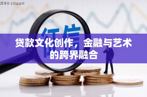 永泰贷款文化创作，金融与艺术的跨界融合