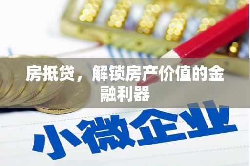永泰房抵贷，解锁房产价值的金融利器