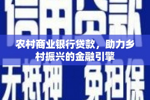 永泰农村商业银行贷款，助力乡村振兴的金融引擎