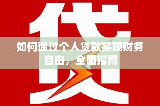 永泰如何通过个人贷款实现财务自由，全面指南