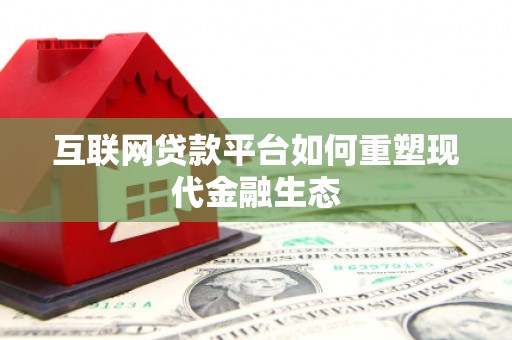 永泰互联网贷款平台如何重塑现代金融生态