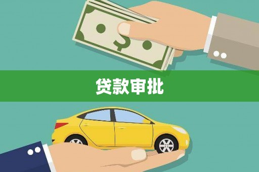 永泰贷款审批