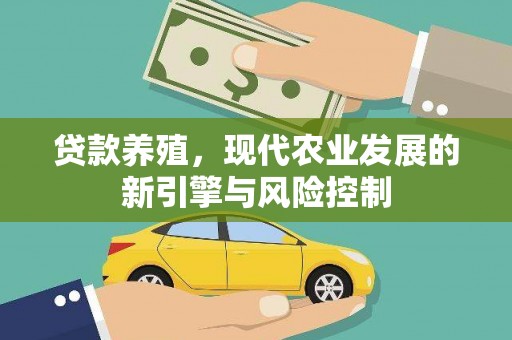 永泰贷款养殖，现代农业发展的新引擎与风险控制