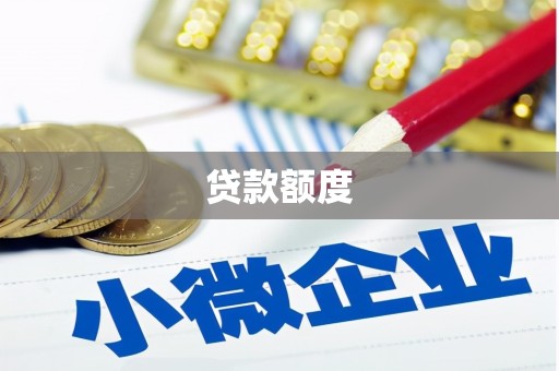 永泰贷款额度