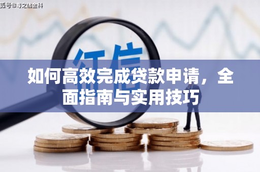 永泰如何高效完成贷款申请，全面指南与实用技巧