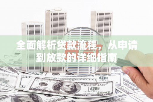 永泰全面解析贷款流程，从申请到放款的详细指南