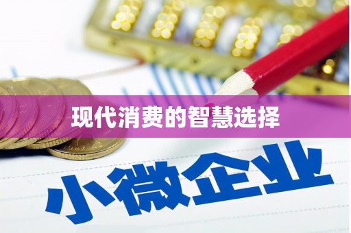 永泰现代消费的智慧选择