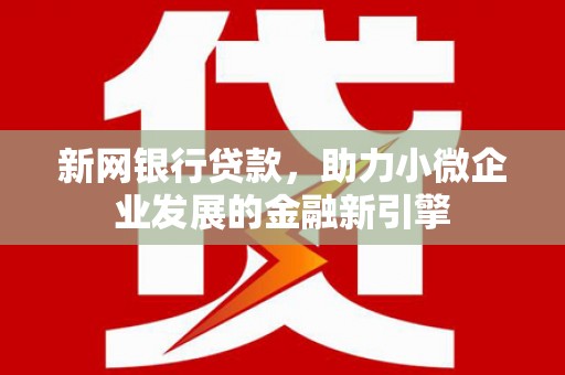 永泰新网银行贷款，助力小微企业发展的金融新引擎