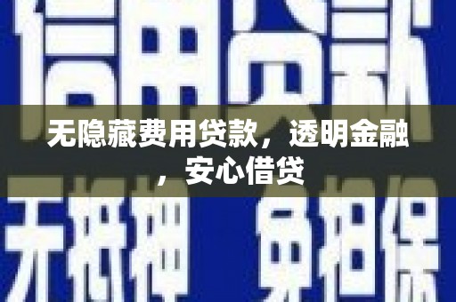永泰无隐藏费用贷款，透明金融，安心借贷