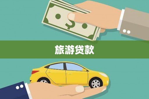 永泰旅游贷款